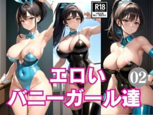 エロいバニーガール達2(AIrobo) [d_414734]