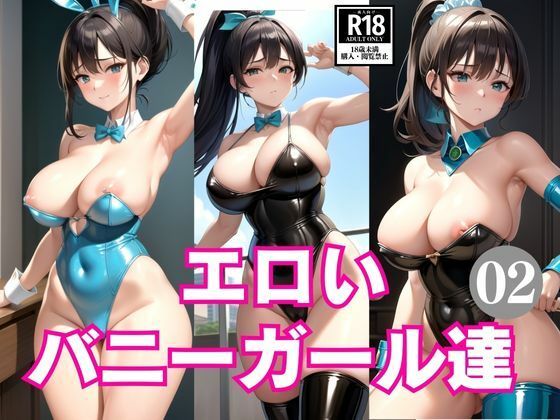 エロいバニーガール達2(AIrobo) [d_414734]