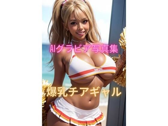 AIグラビア写真集 爆乳チアギャル(YUKI) [d_414744]