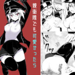 親衛隊でも可愛かったら襲われちゃうよね・・・！！(ノーデンフェルト) [d_414831]