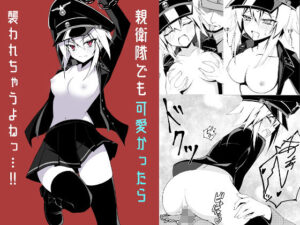 親衛隊でも可愛かったら襲われちゃうよね・・・！！(ノーデンフェルト) [d_414831]