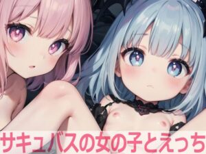 サキュバスの女の子とえっち(もちもち生産所) [d_414863]