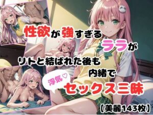 【とらぶる学園】性欲が強すぎるララがリトと結ばれた後も内緒で浮気セックス三昧(あなたのヒロ淫ズ) [d_414874]