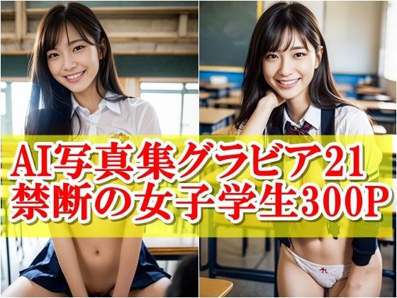 AI写真集グラビア21禁断の女子学生4:瞬間を捉えた新視点(AIグラビアプロデューサー) [d_414889]