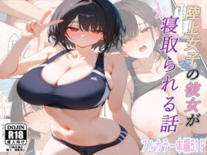 陸上女子の彼女が寝取られる話(るに) [d_414925]