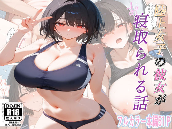 陸上女子の彼女が寝取られる話(るに) [d_414925]