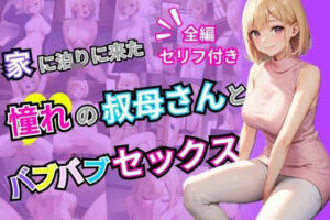 家に泊まりに来た憧れの叔母さんとバブバブセックス(AIバブみ) [d_414941]