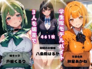 学生服モデルバイト3人を媚薬で(美) [d_414944]
