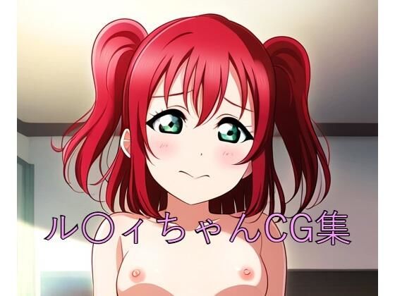 ル〇ィちゃんCG第一弾(つこっぺぱん) [d_415003]