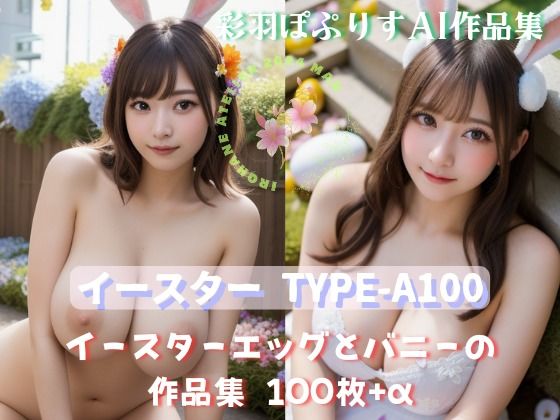 イースター TYPE-A100R18(彩羽ぽぷりす) [d_415006]