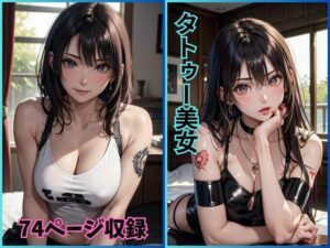 彫られた魅力:タトゥー美女の魅惑(夢幻出版) [d_415020]