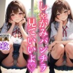 しゃがみパンチラ、見ていいよ(妄想ベジタリアン) [d_415043]