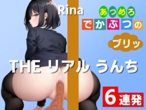 【踏ん張りうんち実演6連発】20cm×10cmの幅で一つに集合してます！〜THE リアル うんち【りな】あつめろ でかぶつのブリッ！〜(はずかしガールの秘密) [d_415069]