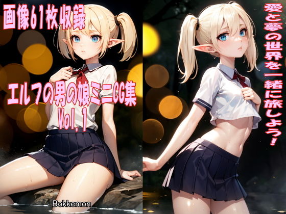 エルフの男の娘ミニCG集 Vol.1(Bokkemon) [d_415074]