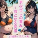 まなざしの重み – 母となる覚悟 FANZA限定版 Vol.1 【妊婦AIイラスト集】(VerseAI詩絵) [d_415077]