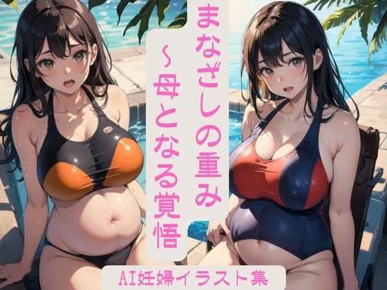 まなざしの重み – 母となる覚悟 FANZA限定版 Vol.1 【妊婦AIイラスト集】(VerseAI詩絵) [d_415077]