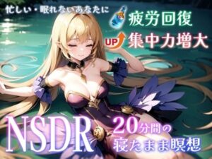 【スタンフォード大学が開発・GoogleCEOも実践】20分聞くた？けて？あなたの体や頭を超回復・「NSDR」て？あなたの知らない瞑想の世界へ導きます(ふわとろオムライス) [d_415099]