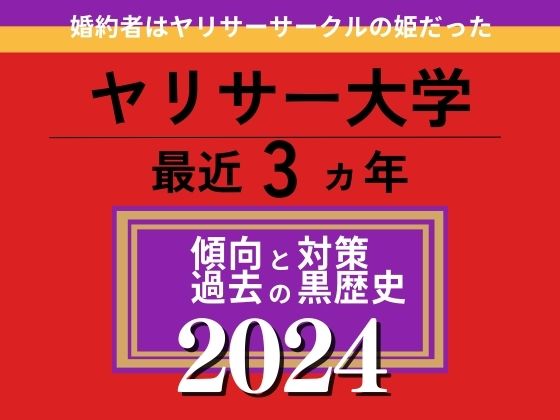 婚約者はヤリサーサークルの姫だった(HK LAB) [d_415114]