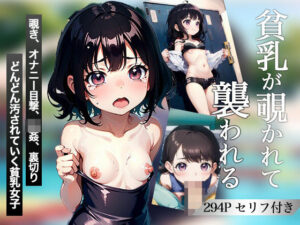 貧乳が覗かれて襲われる 覗き、オナニー目撃、強●、裏切りどんどん汚れていく貧乳女子(ぽちっとゆめぶくろ) [d_415120]