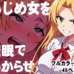 いじめ女を催●でわからせる(むっちりラボ) [d_415199]