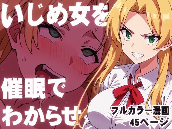 いじめ女を催●でわからせる(むっちりラボ) [d_415199]