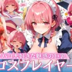 【コスプレイヤー】オフパコ大好きな魅惑の巨乳(てっぽう) [d_415201]