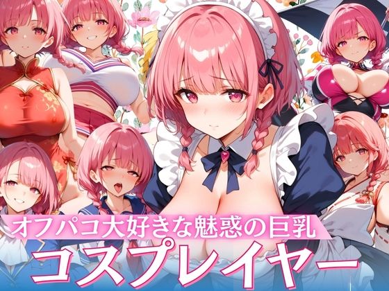 【コスプレイヤー】オフパコ大好きな魅惑の巨乳(てっぽう) [d_415201]