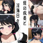 姪の成長と淫蕩日々(いろり焼き) [d_415218]