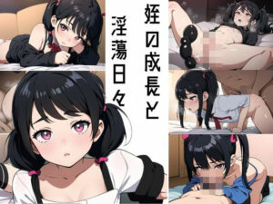 姪の成長と淫蕩日々(いろり焼き) [d_415218]