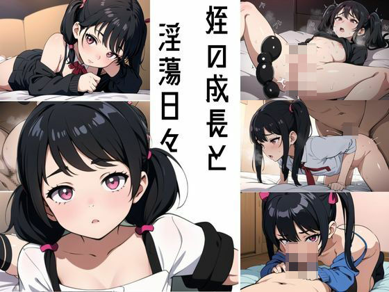 姪の成長と淫蕩日々(いろり焼き) [d_415218]