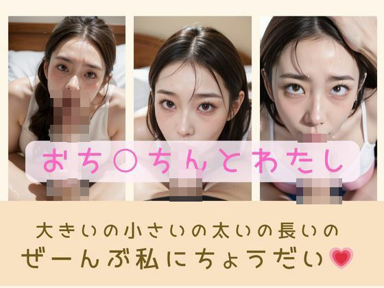 おち〇ちんとわたし(美女AI) [d_415228]