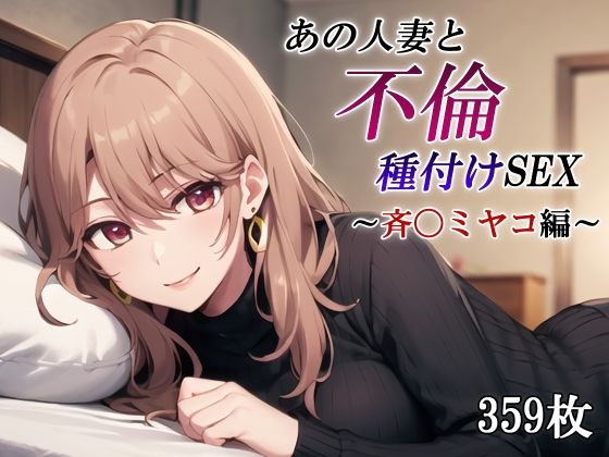 あの人妻と不倫種付けSEX〜斉〇ミヤコ編〜(かしんこじ) [d_415253]