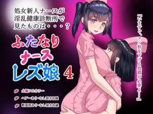 ふたなりナースレズ娘 4 PDF同梱(ももれぷ) [d_415255]