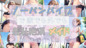 ノーパンバイブで家でも外でも羞恥絶頂メイド 〜挿絵付きショートストーリー〜(ノーパンバイブ愛好会) [d_415274]