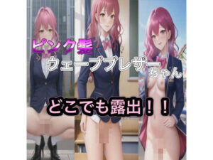 ピンク髪ウェーブブレザーちゃんのどこでも露出！！(まんまんちん) [d_415281]