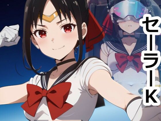 セーラーK(OTC隊) [d_415327]