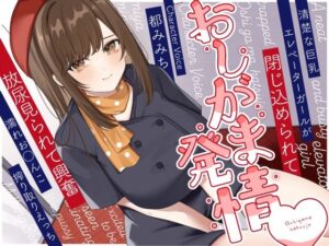 清楚な巨乳エレベーターガールが閉じ込められておしがま発情〜放尿見られて興奮濡れお◯んこ搾り取りえっち〜(うこんちゃん☆かんぱにぃ) [d_415329]