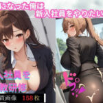 社長になった俺が新入社員をやりたい放題する話(スイッチ) [d_415364]