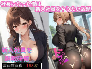 社長になった俺が新入社員をやりたい放題する話(スイッチ) [d_415364]