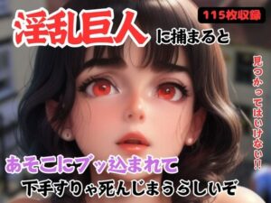 淫乱巨人に捕まると あそこにブッ込まれて 下手すりゃ死んじまうらしいぞ(蜜の秘密) [d_415405]