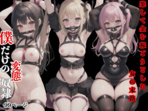 楽して金を稼ごうとした女の末路僕だけの変態奴●(みおもん) [d_415430]