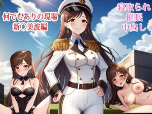 【NTR】何でもありの現場 – 新◯美波編【催●】(すりあ) [d_415437]