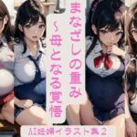 まなざしの重み – 母となる覚悟 FANZA限定版 Vol.2【妊婦AIイラスト集】(VerseAI詩絵) [d_415501]