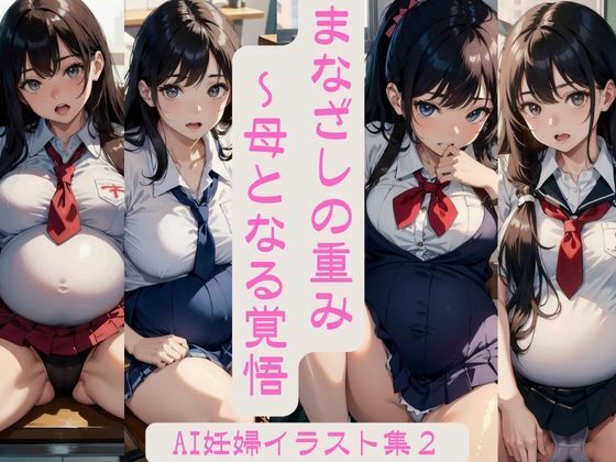 まなざしの重み – 母となる覚悟 FANZA限定版 Vol.2【妊婦AIイラスト集】(VerseAI詩絵) [d_415501]