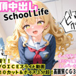 絶頂中出しSchool Life 高画質CG＆VOICE付動画(FSTAR-project-α) [d_415577]