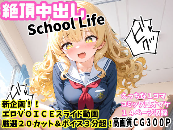 絶頂中出しSchool Life 高画質CG＆VOICE付動画(FSTAR-project-α) [d_415577]