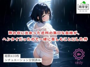雨の日に出会った近所の無口な奥様が、ヘンタイだったので一緒に楽しむことにした件(萌芽堂) [d_415581]