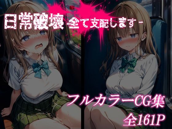 JK性活支配―日常を全て破壊します―(むさこた) [d_415592]