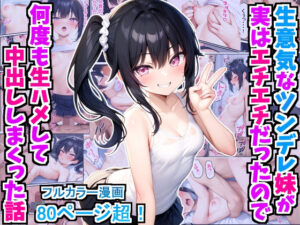 生意気なツンデレ妹が実はエチエチだったので何度も生ハメして中出ししまくった話(デリカリカ) [d_415596]