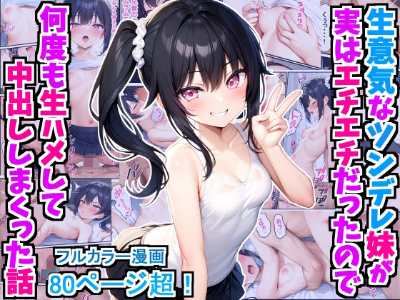 生意気なツンデレ妹が実はエチエチだったので何度も生ハメして中出ししまくった話(デリカリカ) [d_415596]